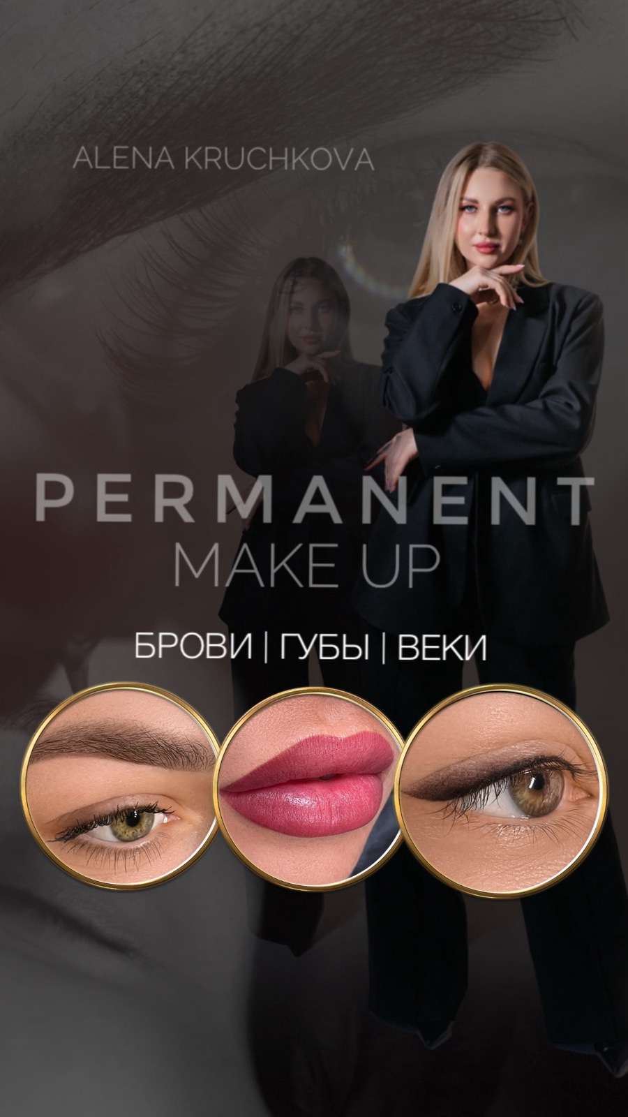 перманентный макияж